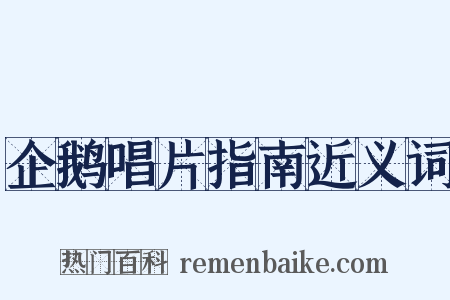 企鹅唱片指南近义词是什么意思的图片
